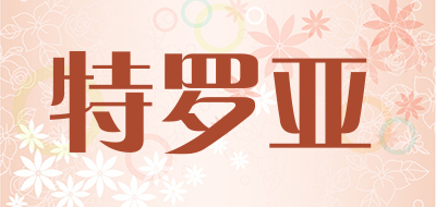 特罗亚是什么牌子_特罗亚品牌怎么样?