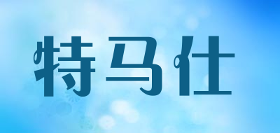 特马仕是什么牌子_特马仕品牌怎么样?
