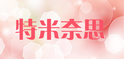 TerMenice是什么牌子_特米奈思品牌怎么样?