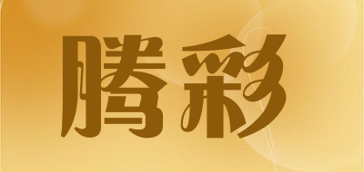 腾彩是什么牌子_腾彩品牌怎么样?