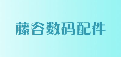 藤谷数码配件是什么牌子_藤谷数码配件品牌怎么样?