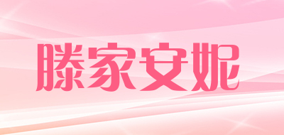 滕家安妮是什么牌子_滕家安妮品牌怎么样?