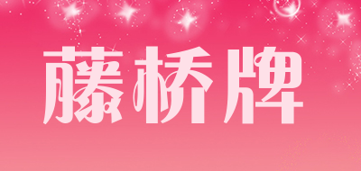 藤桥牌是什么牌子_藤桥牌品牌怎么样?