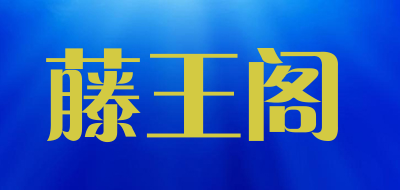 藤王阁是什么牌子_藤王阁品牌怎么样?