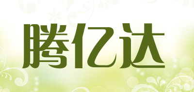 腾亿达是什么牌子_腾亿达品牌怎么样?