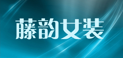 藤韵女装是什么牌子_藤韵女装品牌怎么样?