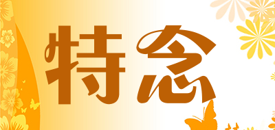 特念是什么牌子_特念品牌怎么样?