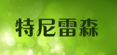 特尼雷森是什么牌子_特尼雷森品牌怎么样?