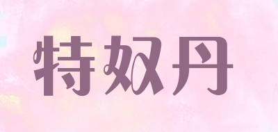 TENUDAN是什么牌子_特奴丹品牌怎么样?