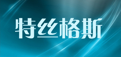 特丝格斯是什么牌子_特丝格斯品牌怎么样?