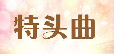 特头曲是什么牌子_特头曲品牌怎么样?