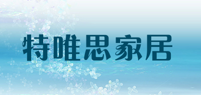 特唯思家居是什么牌子_特唯思家居品牌怎么样?