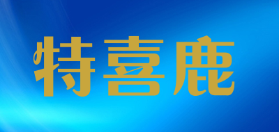 特喜鹿是什么牌子_特喜鹿品牌怎么样?