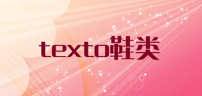 texto鞋类是什么牌子_texto鞋类品牌怎么样?