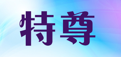 特尊是什么牌子_特尊品牌怎么样?