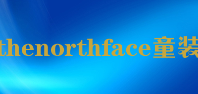 thenorthface童装是什么牌子_thenorthface童装品牌怎么样?