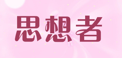 thinker是什么牌子_思想者品牌怎么样?