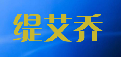 缇艾乔是什么牌子_缇艾乔品牌怎么样?