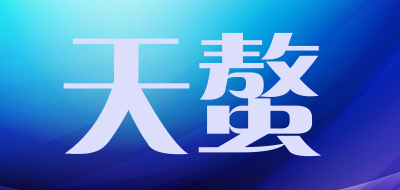 天螯是什么牌子_天螯品牌怎么样?