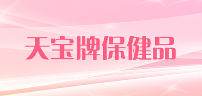 天宝牌保健品是什么牌子_天宝牌保健品品牌怎么样?