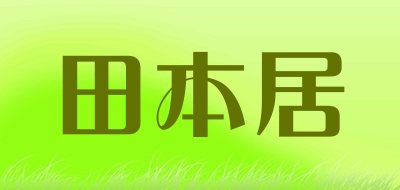 田本居是什么牌子_田本居品牌怎么样?