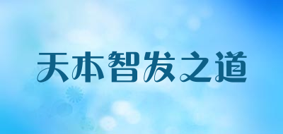 天本智发之道是什么牌子_天本智发之道品牌怎么样?