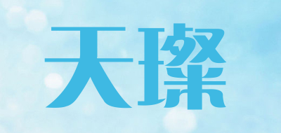 天璨是什么牌子_天璨品牌怎么样?