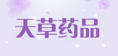 天草药品是什么牌子_天草药品品牌怎么样?