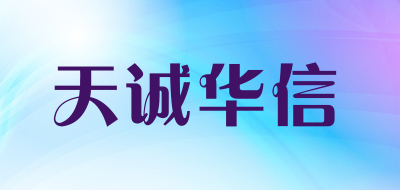 TIANCHENGHUAXIN是什么牌子_天诚华信品牌怎么样?