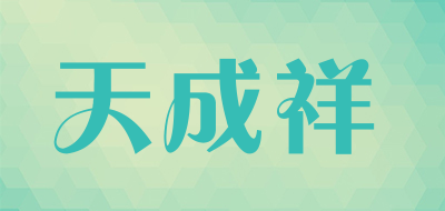 天成祥是什么牌子_天成祥品牌怎么样?
