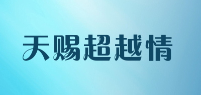 天赐超越情是什么牌子_天赐超越情品牌怎么样?