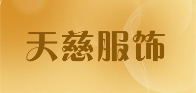 天慈服饰是什么牌子_天慈服饰品牌怎么样?