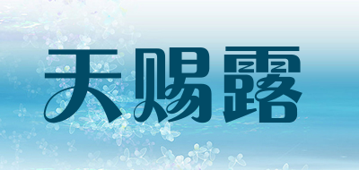 天赐露是什么牌子_天赐露品牌怎么样?