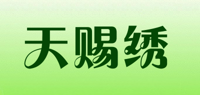 天赐绣是什么牌子_天赐绣品牌怎么样?