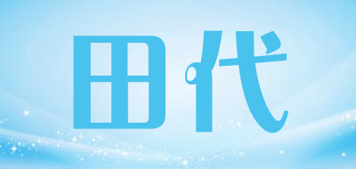 田代是什么牌子_田代品牌怎么样?