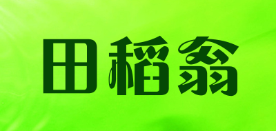 田稻翁是什么牌子_田稻翁品牌怎么样?