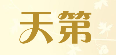 天第是什么牌子_天第品牌怎么样?