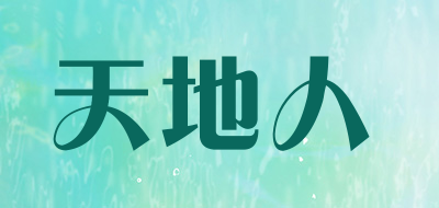 天地人是什么牌子_天地人品牌怎么样?
