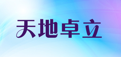 天地卓立是什么牌子_天地卓立品牌怎么样?