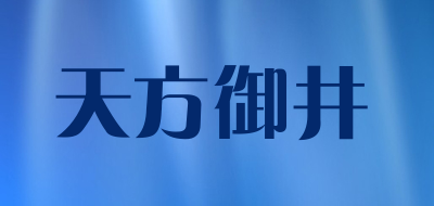 天方御井是什么牌子_天方御井品牌怎么样?