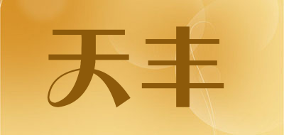 天丰是什么牌子_天丰品牌怎么样?