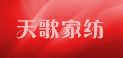 天歌家纺是什么牌子_天歌家纺品牌怎么样?