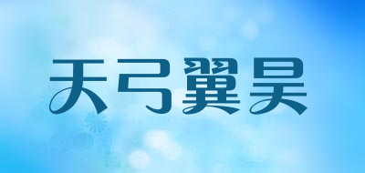 天弓翼昊是什么牌子_天弓翼昊品牌怎么样?
