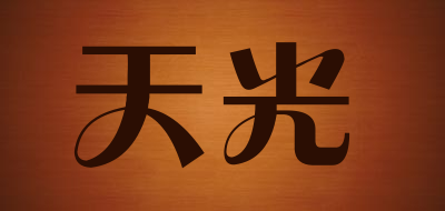 天光是什么牌子_天光品牌怎么样?
