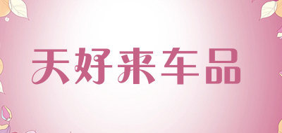 天好来车品是什么牌子_天好来车品品牌怎么样?