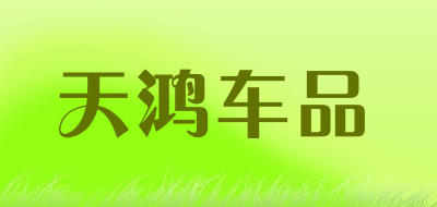 天鸿车品是什么牌子_天鸿车品品牌怎么样?