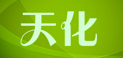 天化是什么牌子_天化品牌怎么样?