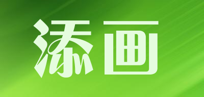 添画是什么牌子_添画品牌怎么样?