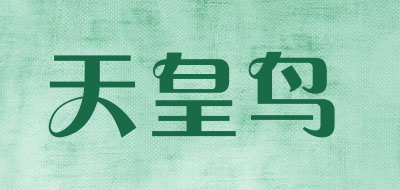 天皇鸟是什么牌子_天皇鸟品牌怎么样?