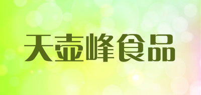 天壶峰食品是什么牌子_天壶峰食品品牌怎么样?